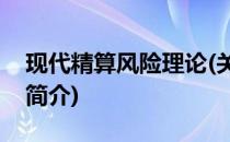现代精算风险理论(关于现代精算风险理论的简介)