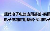 现代电子电路应用基础·实用电子设计及应用丛书(关于现代电子电路应用基础·实用电子设计及应用丛书的简介)