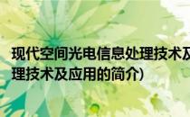 现代空间光电信息处理技术及应用(关于现代空间光电信息处理技术及应用的简介)