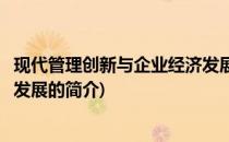 现代管理创新与企业经济发展(关于现代管理创新与企业经济发展的简介)