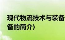 现代物流技术与装备(关于现代物流技术与装备的简介)