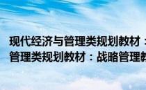 现代经济与管理类规划教材：战略管理教程(关于现代经济与管理类规划教材：战略管理教程的简介)