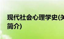 现代社会心理学史(关于现代社会心理学史的简介)