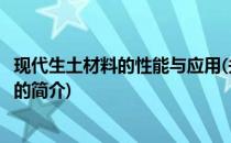 现代生土材料的性能与应用(关于现代生土材料的性能与应用的简介)