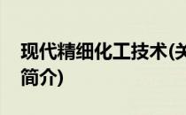 现代精细化工技术(关于现代精细化工技术的简介)