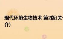 现代环境生物技术 第2版(关于现代环境生物技术 第2版的简介)