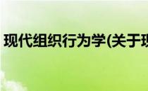 现代组织行为学(关于现代组织行为学的简介)