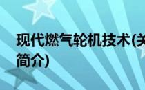现代燃气轮机技术(关于现代燃气轮机技术的简介)
