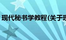 现代秘书学教程(关于现代秘书学教程的简介)