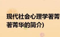 现代社会心理学著菁华(关于现代社会心理学著菁华的简介)