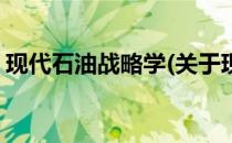 现代石油战略学(关于现代石油战略学的简介)