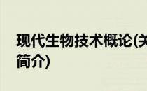 现代生物技术概论(关于现代生物技术概论的简介)