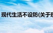 现代生活不设防(关于现代生活不设防的简介)