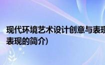现代环境艺术设计创意与表现(关于现代环境艺术设计创意与表现的简介)