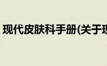 现代皮肤科手册(关于现代皮肤科手册的简介)