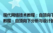 现代网络技术教程：自顶向下分析与设计(关于现代网络技术教程：自顶向下分析与设计的简介)