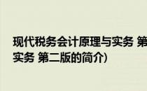 现代税务会计原理与实务 第二版(关于现代税务会计原理与实务 第二版的简介)