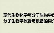 现代生物化学与分子生物学仪器与设备(关于现代生物化学与分子生物学仪器与设备的简介)