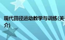 现代田径运动教学与训练(关于现代田径运动教学与训练的简介)