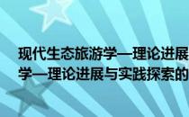 现代生态旅游学—理论进展与实践探索(关于现代生态旅游学—理论进展与实践探索的简介)