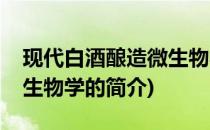 现代白酒酿造微生物学(关于现代白酒酿造微生物学的简介)