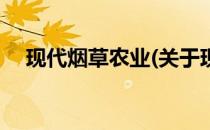 现代烟草农业(关于现代烟草农业的简介)