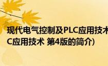 现代电气控制及PLC应用技术 第4版(关于现代电气控制及PLC应用技术 第4版的简介)