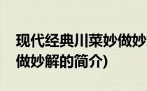 现代经典川菜妙做妙解(关于现代经典川菜妙做妙解的简介)