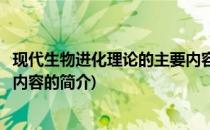 现代生物进化理论的主要内容(关于现代生物进化理论的主要内容的简介)