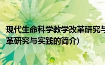 现代生命科学教学改革研究与实践(关于现代生命科学教学改革研究与实践的简介)