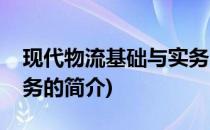 现代物流基础与实务(关于现代物流基础与实务的简介)