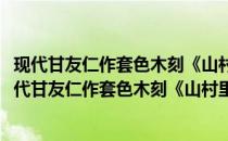 现代甘友仁作套色木刻《山村里架起了高压线》版画(关于现代甘友仁作套色木刻《山村里架起了高压线》版画的简介)