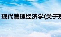 现代管理经济学(关于现代管理经济学的简介)