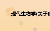 现代生物学(关于现代生物学的简介)