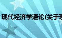 现代经济学通论(关于现代经济学通论的简介)