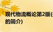 现代物流概论第2版(关于现代物流概论第2版的简介)