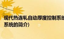 现代热连轧自动厚度控制系统(关于现代热连轧自动厚度控制系统的简介)