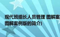 现代班组长人员管理 图解案例版(关于现代班组长人员管理 图解案例版的简介)