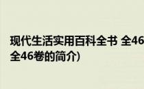 现代生活实用百科全书 全46卷(关于现代生活实用百科全书 全46卷的简介)