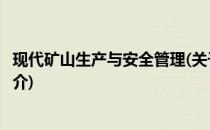 现代矿山生产与安全管理(关于现代矿山生产与安全管理的简介)