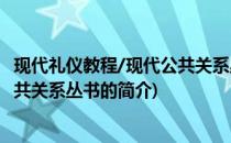 现代礼仪教程/现代公共关系丛书(关于现代礼仪教程/现代公共关系丛书的简介)