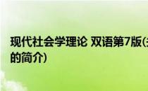 现代社会学理论 双语第7版(关于现代社会学理论 双语第7版的简介)