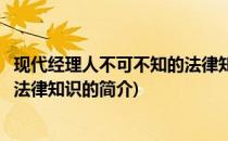 现代经理人不可不知的法律知识(关于现代经理人不可不知的法律知识的简介)