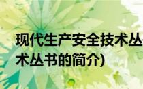 现代生产安全技术丛书(关于现代生产安全技术丛书的简介)