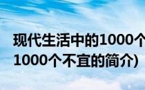 现代生活中的1000个不宜(关于现代生活中的1000个不宜的简介)