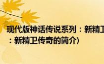 现代版神话传说系列：新精卫传奇(关于现代版神话传说系列：新精卫传奇的简介)