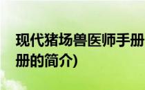 现代猪场兽医师手册(关于现代猪场兽医师手册的简介)