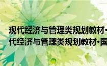 现代经济与管理类规划教材·国际商务：理论与实务(关于现代经济与管理类规划教材·国际商务：理论与实务的简介)