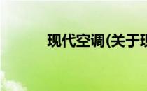现代空调(关于现代空调的简介)