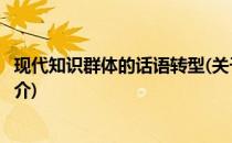 现代知识群体的话语转型(关于现代知识群体的话语转型的简介)